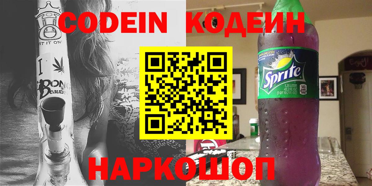 Codein напиток Lean (лин)  Вход с VPN  Ленинск-Кузнецкий  Кодеин напиток Lean (лин) 